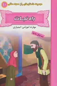 عکس راه نجات (مهارت آموزشی