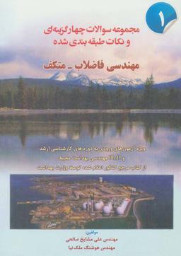 عکس مهندسی فاضلاب- متکف ۱