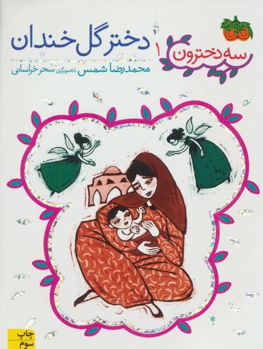 عکس دختر گل خندان