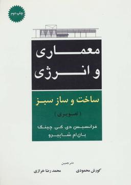 عکس معماری و انرژی ساخت و ساز سبز (تصویری)