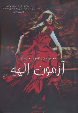 عکس آزمون الهه
