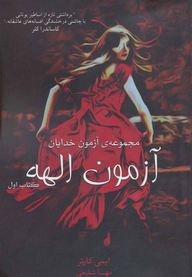 عکس آزمون الهه