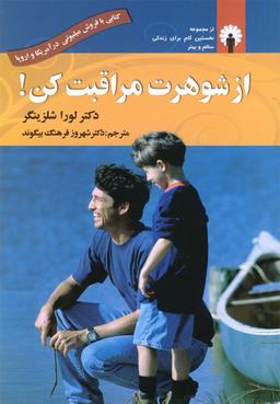 عکس از شوهرت مراقبت کن! ، یا، مراقبت و تغذیه روحی مناسب از شوهران