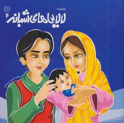 عکس مجموعه لالایی‌های شبانه (۲)