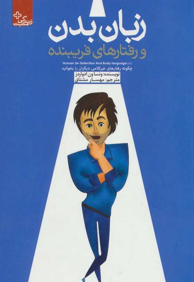 عکس زبان بدن و رفتارهای فریبنده