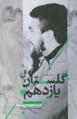 عکس گلستان یازدهم