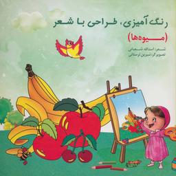 عکس رنگ‌آمیزی، طراحی با شعر (میوه‌ها)