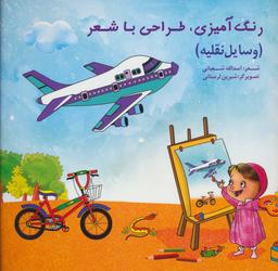 عکس رنگ‌آمیزی، طراحی با شعر (وسایل نقلیه)