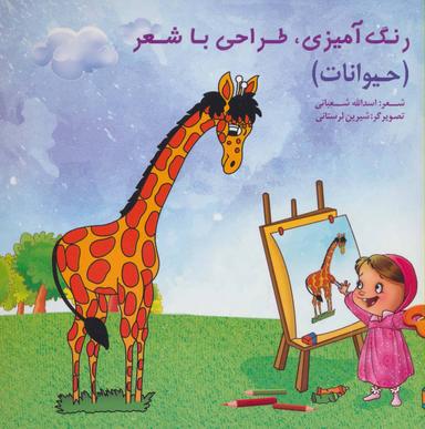 عکس رنگ‌آمیزی، طراحی با شعر (حیوانات) ویژه کودکان پیش‌دبستانی