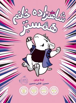 عکس شاهزاده خانم همستر