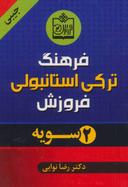 عکس فرهنگ دوسویه فارسی -ترکی استانبولی