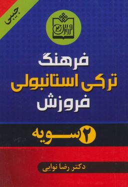 عکس فرهنگ دوسویه فارسی -ترکی استانبولی