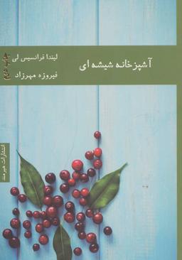 عکس آشپزخانه شیشه‌ای