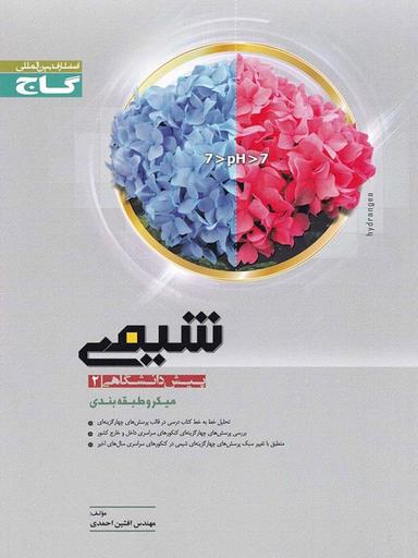 عکس شیمی پیش ۲ میکرو