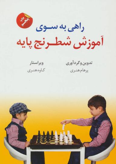 عکس راهی به سوی آموزش شطرنج پایه