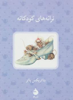 عکس ترانه‌های کودکانه