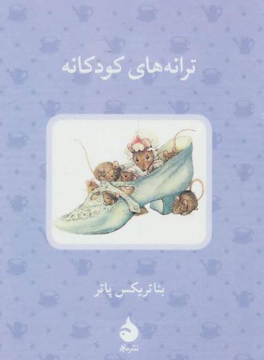عکس ترانه‌های کودکانه