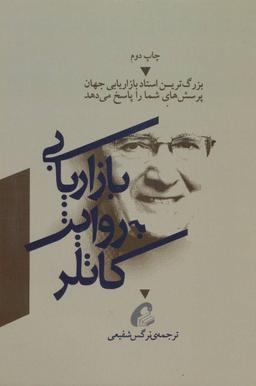 عکس بازاریابی به روایت کاتلر