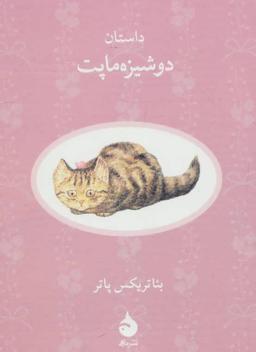 عکس داستان دوشیزه ماپت
