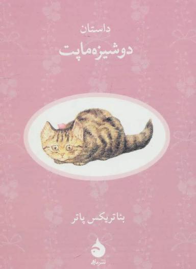 عکس داستان دوشیزه ماپت