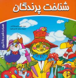 عکس شناخت پرندگان