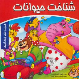عکس شناخت حیوانات
