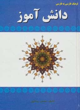 عکس فرهنگ فارسی به فارسی دانش‌آموز