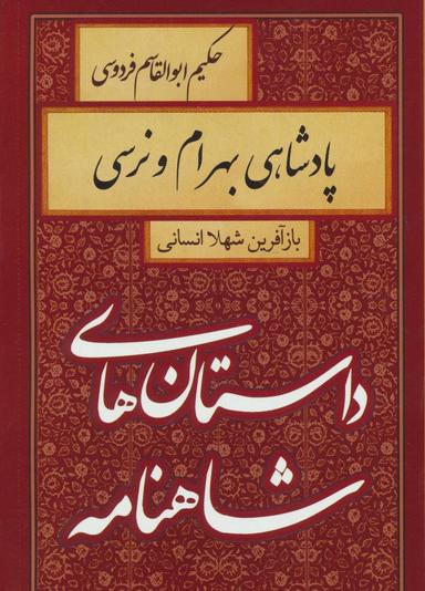 عکس پادشاهی بهرام و نرسی