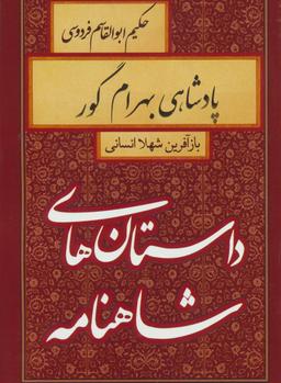 عکس پادشاهی بهرام گور