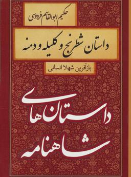 عکس داستان شطرنج و کلیله و دمنه