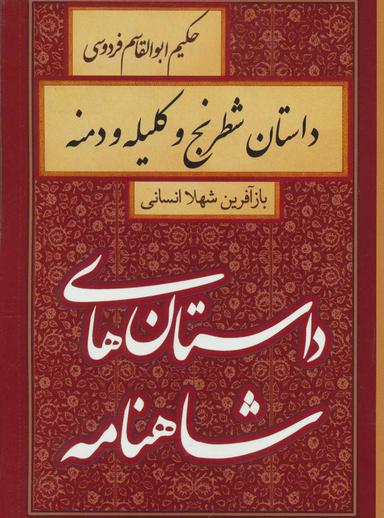 عکس داستان شطرنج و کلیله و دمنه