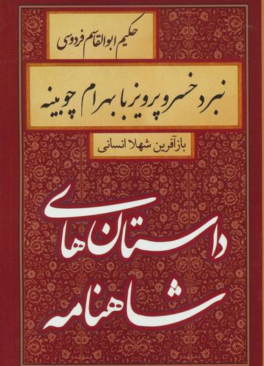 عکس نبرد خسروپرویز با بهرام چوبینه