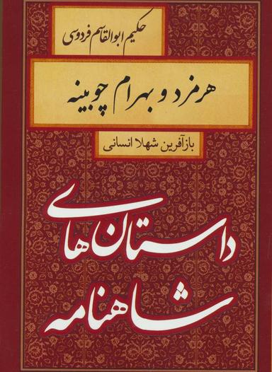 عکس هرمزد و بهرام چوبینه