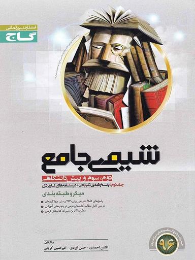 عکس شیمی جامع جلد دوم میکرو