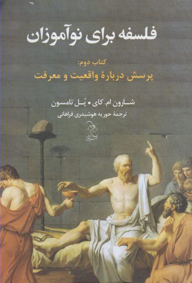 عکس فلسفه برای نوآموزان