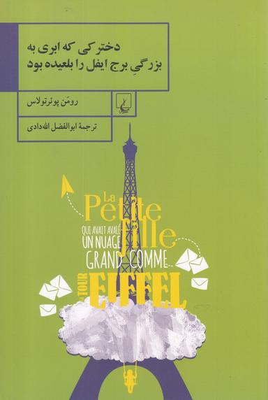 عکس دخترکی که ابری به بزرگی برج ایفل را بلعیده بود