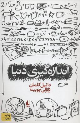 عکس اندازه‌گیری دنیا