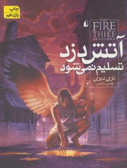 عکس آتش دزد تسلیم نمی‌شود