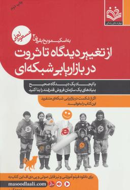 عکس از تغییر دیدگاه تا ثروت در بازاریابی شبکه‌ای