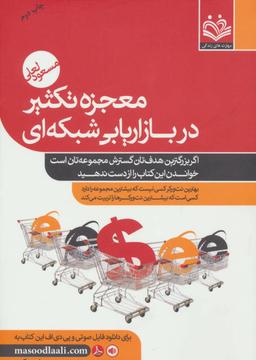 عکس معجزه تکثیر در بازاریابی شبکه‌ای