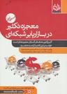 عکس معجزه تکثیر در بازاریابی شبکه‌ای