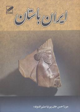 عکس تاریخ ایران باستان یا تاریخ مفصل ایران قدیم
