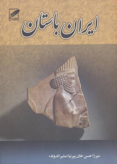 عکس تاریخ ایران باستان یا تاریخ مفصل ایران قدیم