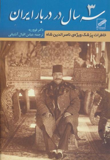 عکس سه سال در دربار ایران