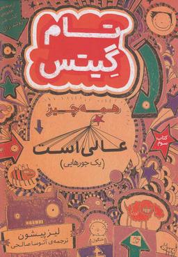 عکس همه چیز عالی است (یک جورهایی)
