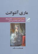 عکس ماری آنتوانت