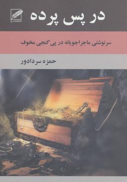عکس در پس پرده