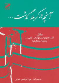 عکس آنچه در کربلا گذشت (نفس‌المهموم) بانضمام قیام مختار