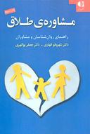 عکس مشاورهٔ طلاق