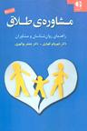 عکس مشاورهٔ طلاق